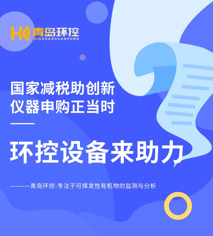 青島環(huán)控助力高校科研設(shè)備升級