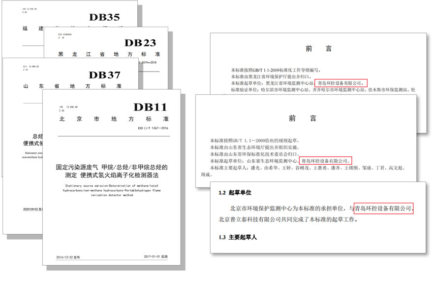 PF-300便攜式總烴、甲烷和非甲烷總烴測定儀參與國標(biāo)及各省地方標(biāo)準(zhǔn)的制定與驗證工作