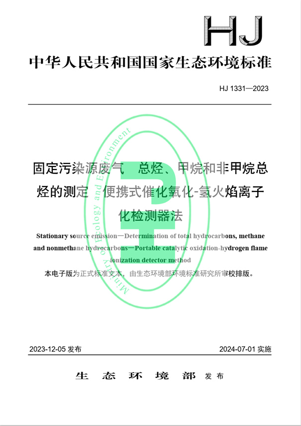 《固定污染源廢氣 總烴、甲烷和非甲烷總烴的測定 便攜式催化氧化-氫火焰離子化檢測器法》（HJ 1331-2023）