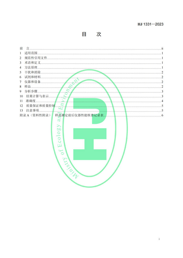 HJ 1331-2023《固定污染源廢氣總烴、甲烷和非甲烷總烴的測定便攜式催化氧化-氫火焰離子化檢測器法》-2