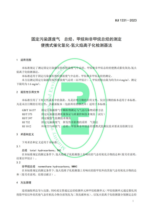 HJ 1331-2023《固定污染源廢氣總烴、甲烷和非甲烷總烴的測定便攜式催化氧化-氫火焰離子化檢測器法》-4