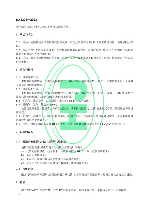 HJ 1331-2023《固定污染源廢氣總烴、甲烷和非甲烷總烴的測定便攜式催化氧化-氫火焰離子化檢測器法》-5