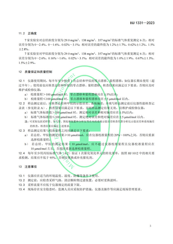 HJ 1331-2023《固定污染源廢氣總烴、甲烷和非甲烷總烴的測定便攜式催化氧化-氫火焰離子化檢測器法》-7