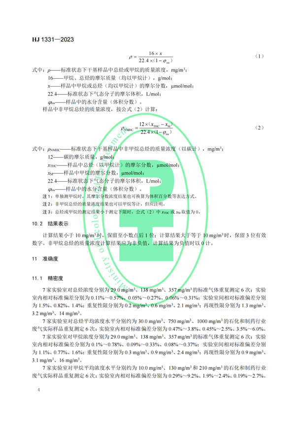 HJ 1331-2023《固定污染源廢氣總烴、甲烷和非甲烷總烴的測定便攜式催化氧化-氫火焰離子化檢測器法》-6